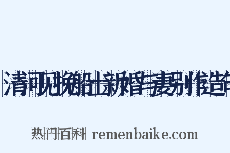 清河见挽船士新婚与妻别作造句是什么意思的图片